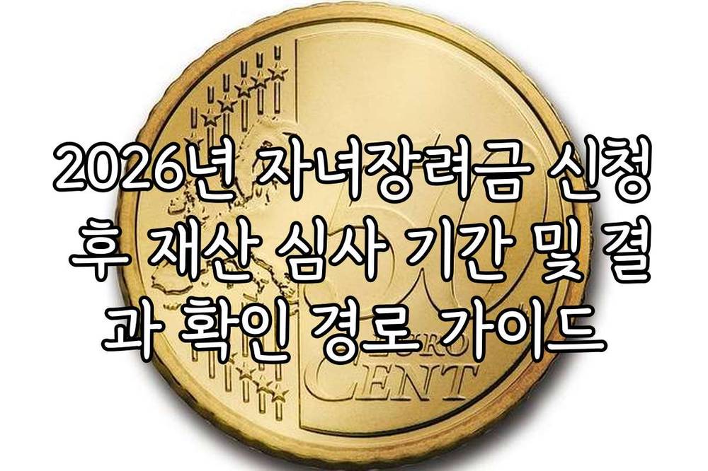 2026년 자녀장려금 신청 후 재산 심사 기간 및 결과 확인 경로 가이드