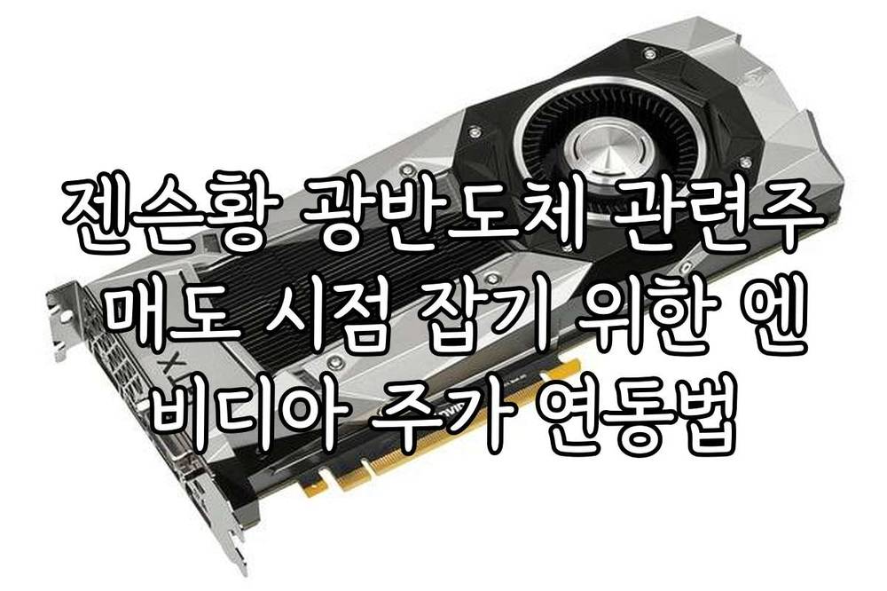 젠슨황 광반도체 관련주 매도 시점 잡기 위한 엔비디아 주가 연동법