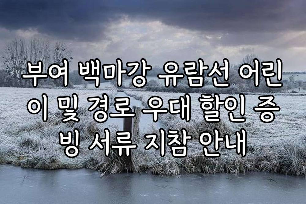 부여 백마강 유람선 어린이 및 경로 우대 할인 증빙 서류 지참 안내