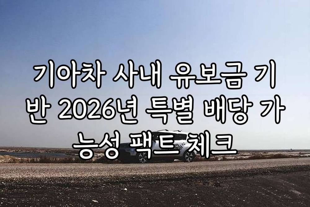 기아차 사내 유보금 기반 2026년 특별 배당 가능성 팩트 체크