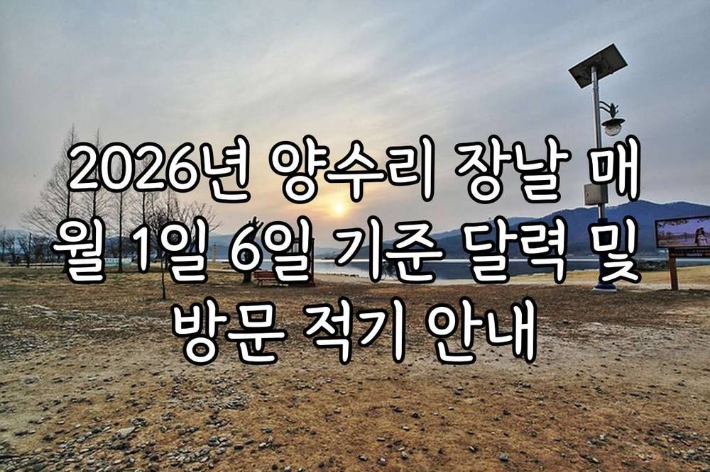 2026년 양수리 장날 매월 1일 6일 기준 달력 및 방문 적기 안내