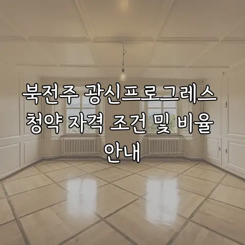 북전주 광신프로그레스 청약 자격 조건 및 비율 안내