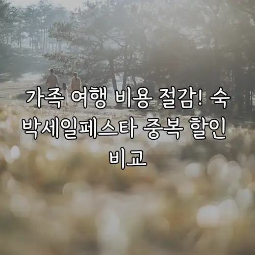 가족 여행 비용 절감! 숙박세일페스타 중복 할인 비교