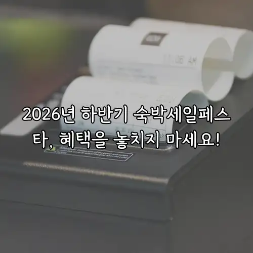2026년 하반기 숙박세일페스타, 혜택을 놓치지 마세요!