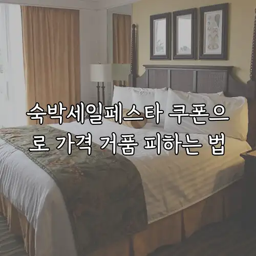 숙박세일페스타 쿠폰으로 가격 거품 피하는 법