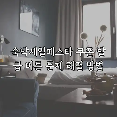 숙박세일페스타 쿠폰 발급 버튼 문제 해결 방법