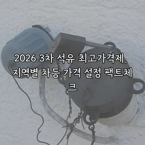 2026 3차 석유 최고가격제, 지역별 차등 가격 설정 팩트체크