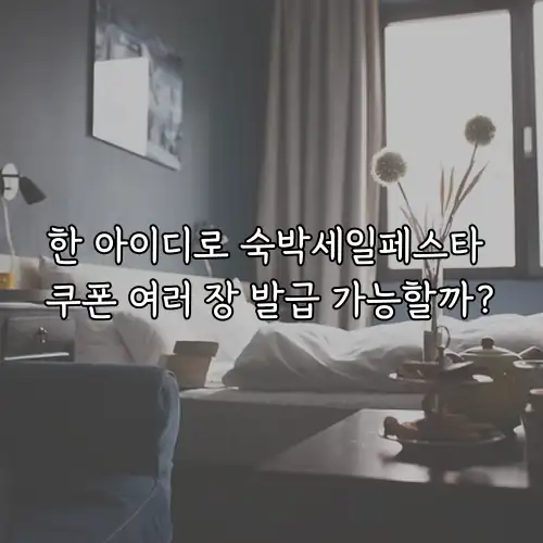 한 아이디로 숙박세일페스타 쿠폰 여러 장 발급 가능할까?