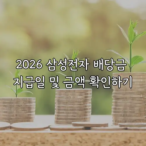 2026 삼성전자 배당금 지급일 및 금액 확인하기