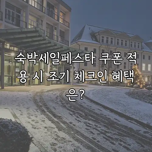 숙박세일페스타 쿠폰 적용 시 조기 체크인 혜택은?