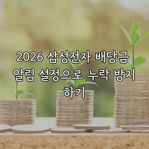 2026 삼성전자 배당금 알림 설정으로 누락 방지하기