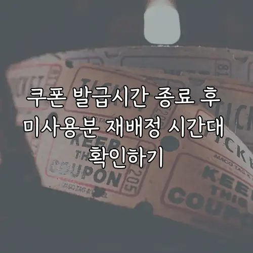 쿠폰 발급시간 종료 후 미사용분 재배정 시간대 확인하기