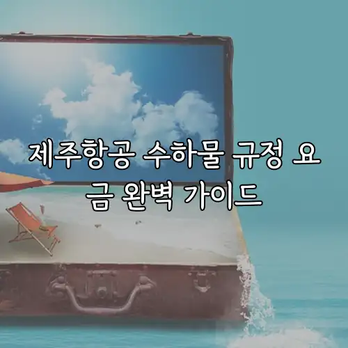 제주항공 수하물 규정 요금 완벽 가이드