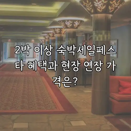 2박 이상 숙박세일페스타 혜택과 현장 연장 가격은?