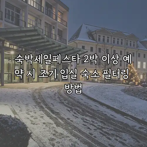 숙박세일페스타 2박 이상 예약 시 조기 입실 숙소 필터링 방법