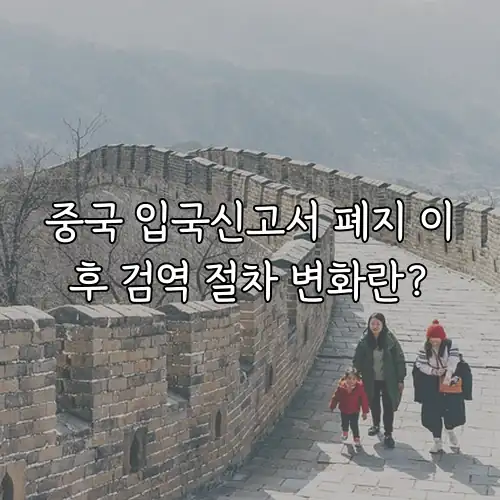 중국 입국신고서 폐지 이후 검역 절차 변화란?