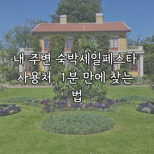 내 주변 숙박세일페스타 사용처, 1분 만에 찾는 법