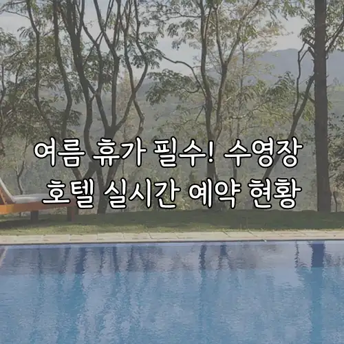 여름 휴가 필수! 수영장 호텔 실시간 예약 현황