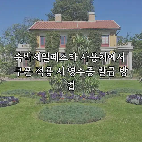숙박세일페스타 사용처에서 쿠폰 적용 시 영수증 발급 방법