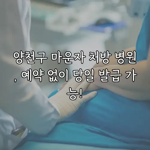 양천구 마운자 처방 병원, 예약 없이 당일 발급 가능!