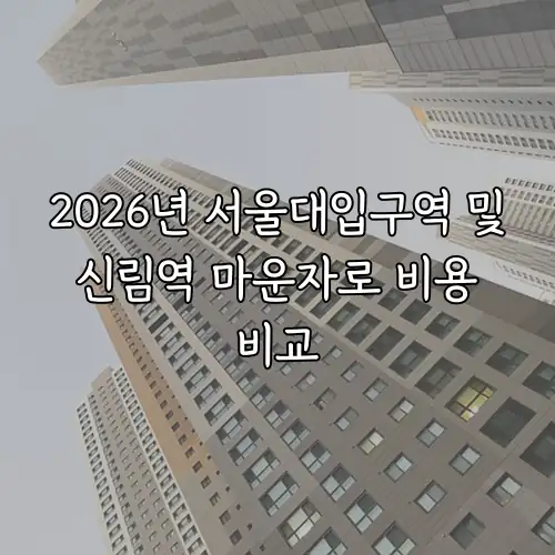 2026년 서울대입구역 및 신림역 마운자로 비용 비교