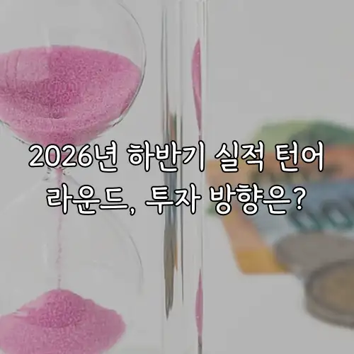 2026년 하반기 실적 턴어라운드, 투자 방향은?