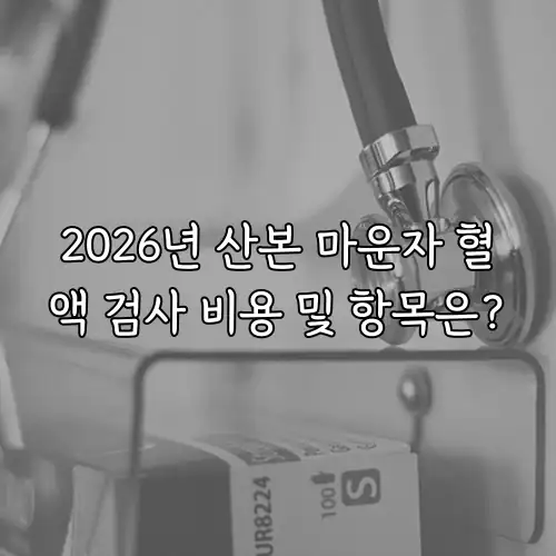 2026년 산본 마운자 혈액 검사 비용 및 항목은?