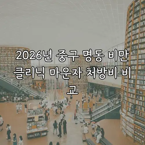2026년 중구 명동 비만클리닉 마운자 처방비 비교