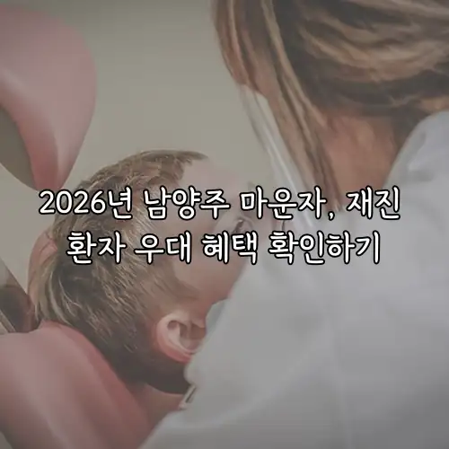 2026년 남양주 마운자, 재진 환자 우대 혜택 확인하기