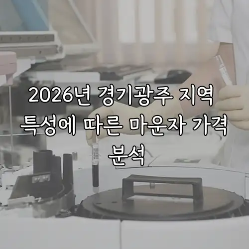2026년 경기광주 지역 특성에 따른 마운자 가격 분석