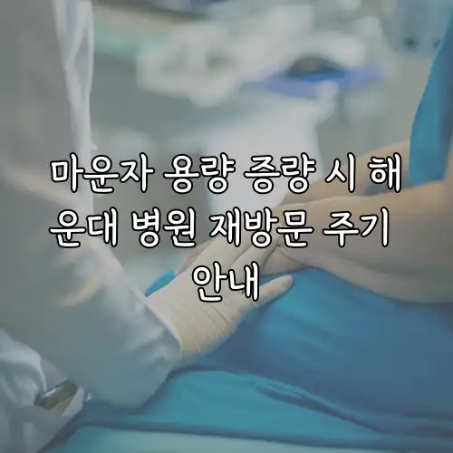 마운자 용량 증량 시 해운대 병원 재방문 주기 안내