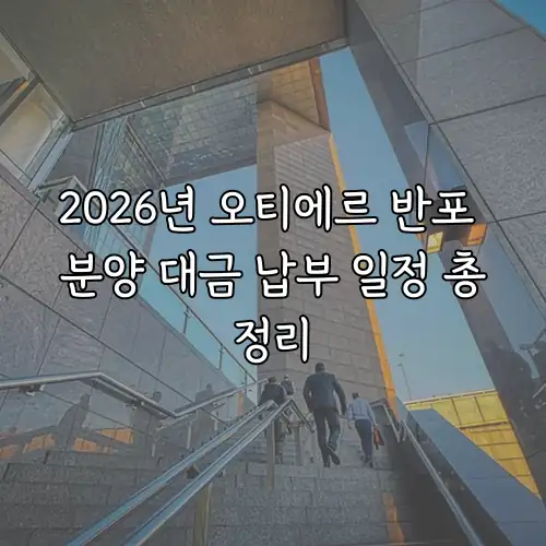 2026년 오티에르 반포 분양 대금 납부 일정 총정리