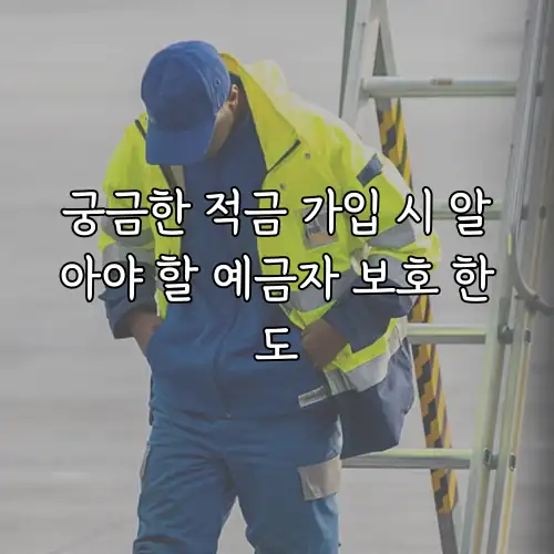 궁금한 적금 가입 시 알아야 할 예금자 보호 한도