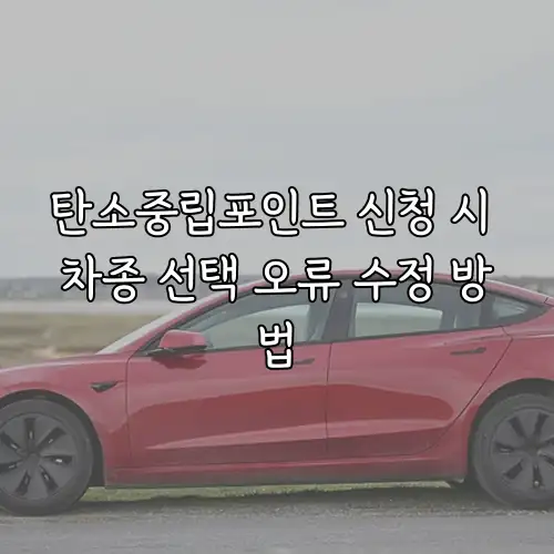 탄소중립포인트 신청 시 차종 선택 오류 수정 방법
