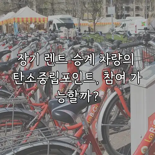 장기 렌트 승계 차량의 탄소중립포인트, 참여 가능할까?