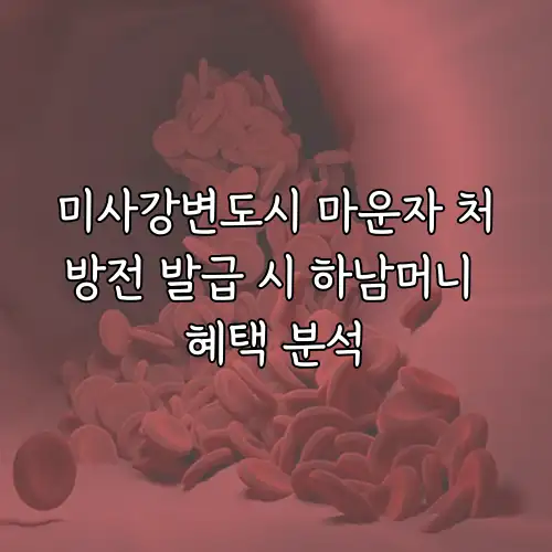 미사강변도시 마운자 처방전 발급 시 하남머니 혜택 분석