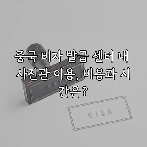 중국 비자 발급 센터 내 사진관 이용, 비용과 시간은?