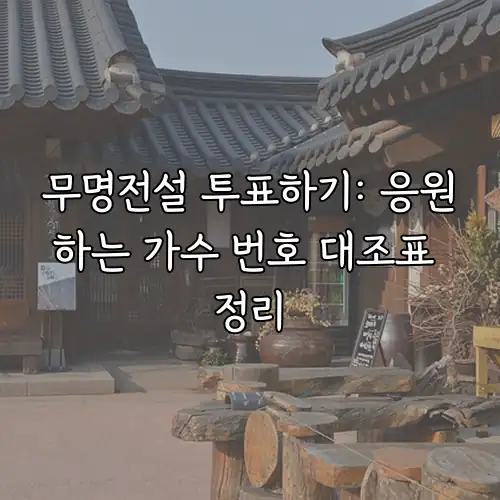 무명전설 투표하기: 응원하는 가수 번호 대조표 정리