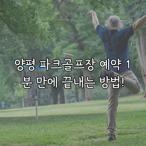 양평 파크골프장 예약 1분 만에 끝내는 방법!