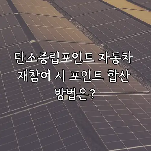 탄소중립포인트 자동차 재참여 시 포인트 합산 방법은?