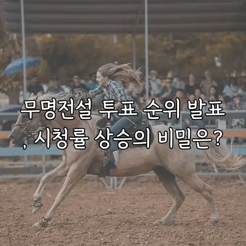 무명전설 투표 순위 발표, 시청률 상승의 비밀은?