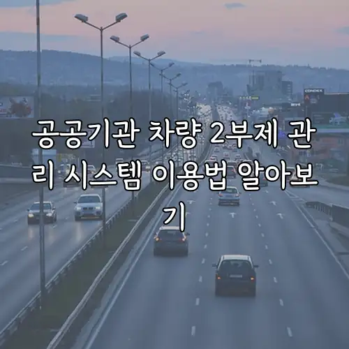 공공기관 차량 2부제 관리 시스템 이용법 알아보기