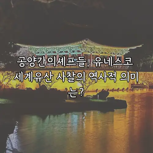 공양간의셰프들, 유네스코 세계유산 사찰의 역사적 의미는?