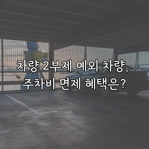 차량 2부제 예외 차량, 주차비 면제 혜택은?