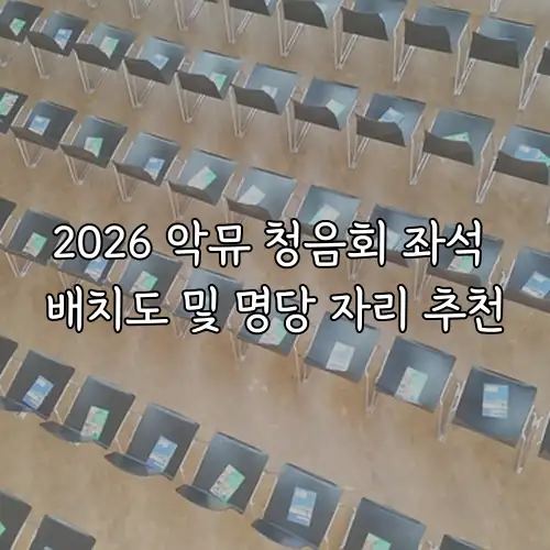 2026 악뮤 청음회 좌석 배치도 및 명당 자리 추천