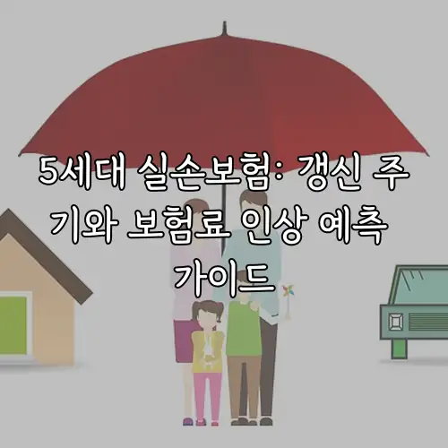 5세대 실손보험: 갱신 주기와 보험료 인상 예측 가이드