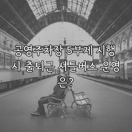 공영주차장 5부제 시행 시 출퇴근 셔틀버스 운영은?