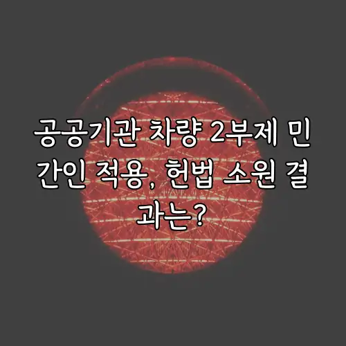 공공기관 차량 2부제 민간인 적용, 헌법 소원 결과는?