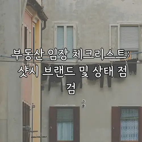 부동산 임장 체크리스트: 샷시 브랜드 및 상태 점검