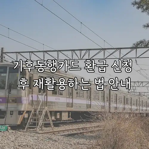 기후동행카드 환급 신청 후 재활용하는 법 안내